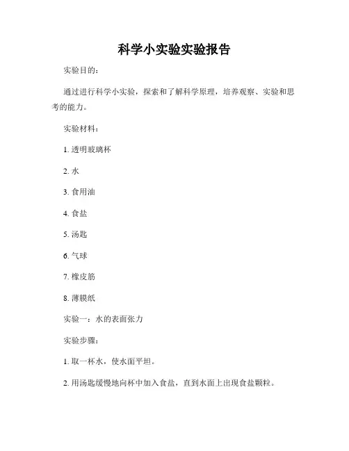 科学小实验实验报告