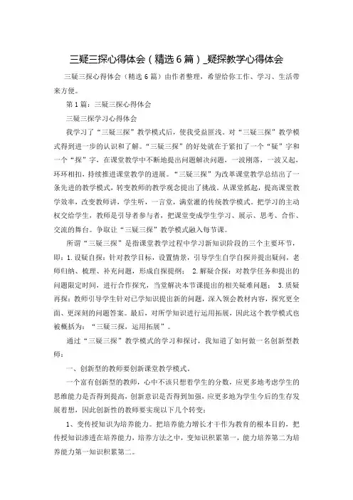 三疑三探心得体会(精选6篇)_疑探教学心得体会