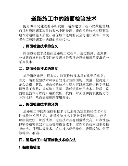 道路施工中的路面检验技术