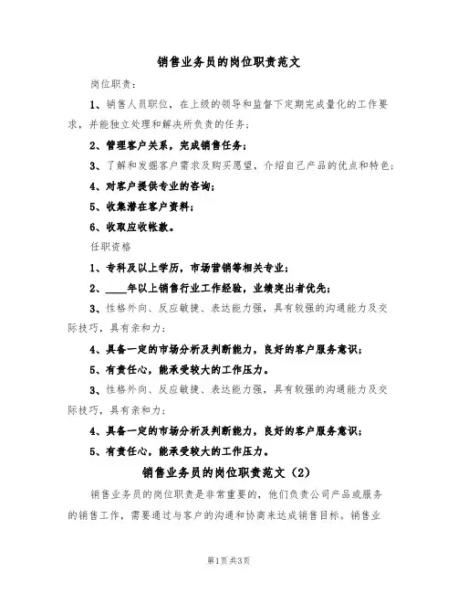 销售业务员的岗位职责范文（2篇）