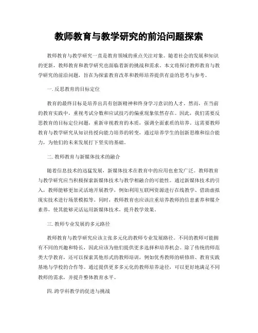 教师教育与教学研究的前沿问题探索