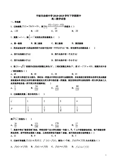 宁波市余姚中学2018-2019学年下学期期中高二数学试卷附答案解析