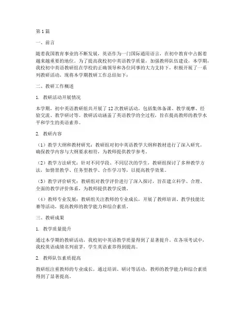 上学期英语初中教研总结(3篇)