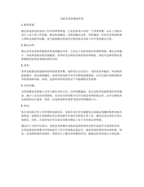 电机各项参数的作用