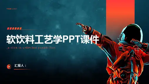 《软饮料工艺学》课件