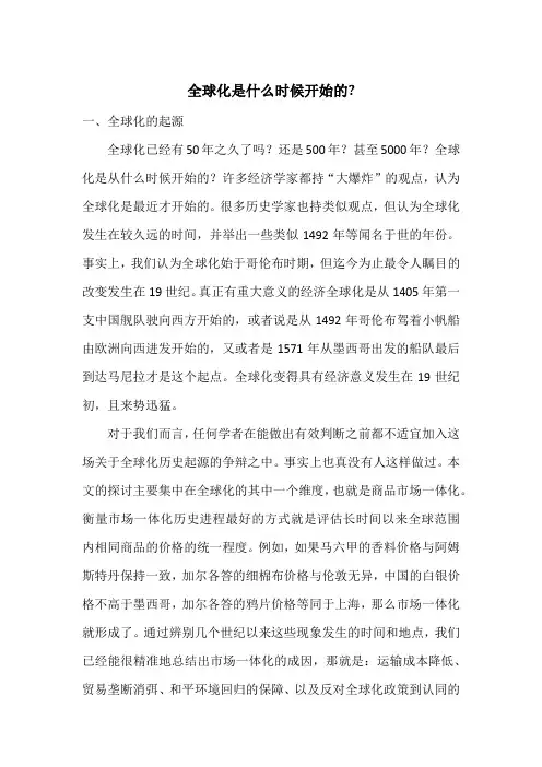 全球化是什么时候开始的