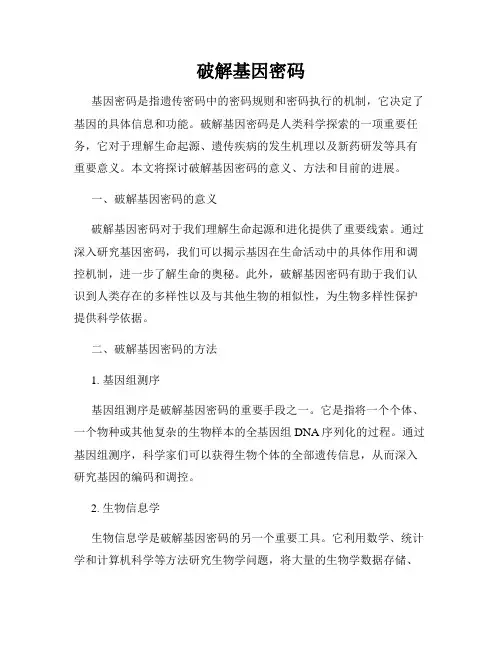 破解基因密码