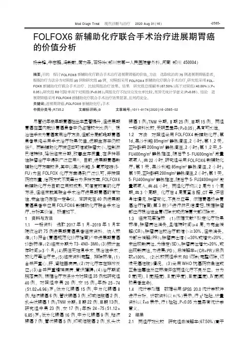 FOLFOX6新辅助化疗联合手术治疗进展期胃癌的价值分析