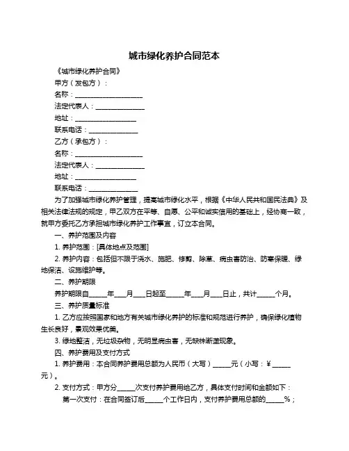 城市绿化养护合同范本