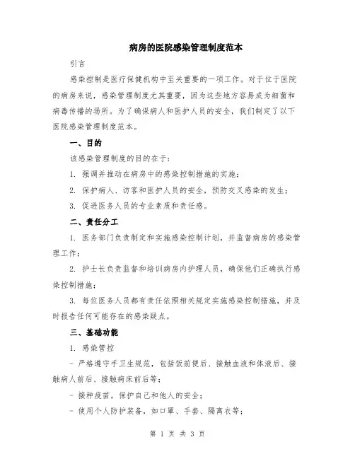 病房的医院感染管理制度范本