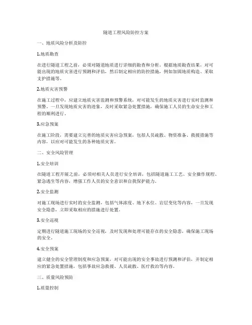隧道工程风险防控方案