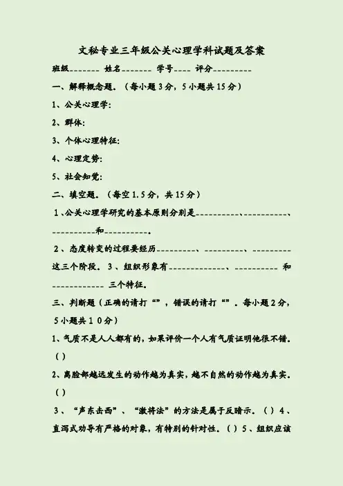 文秘专业三年级公关心理学科试题及答案