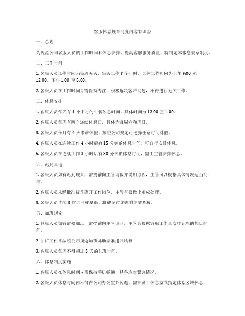 客服休息规章制度内容有哪些