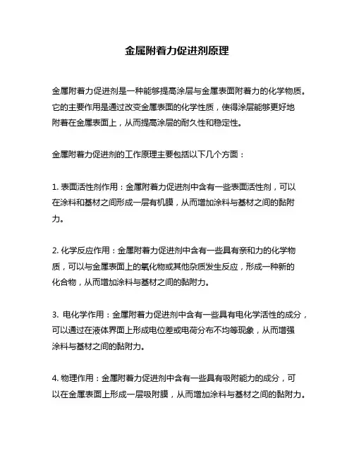 金属附着力促进剂原理