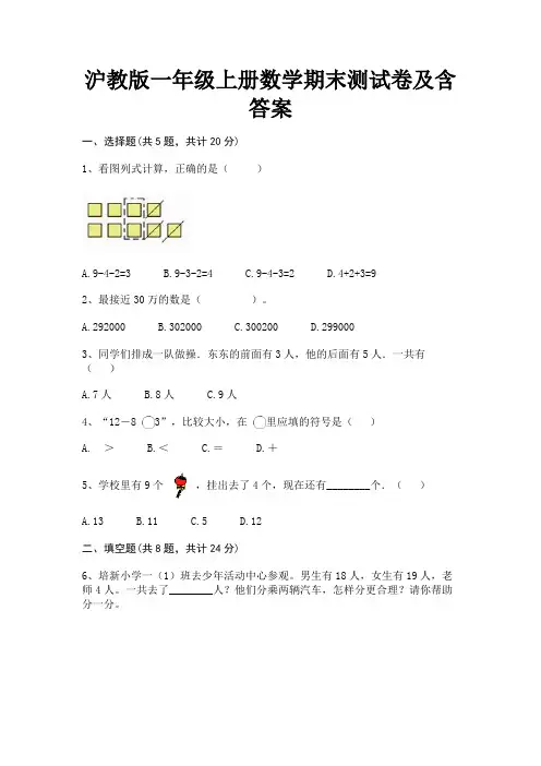 学生专用沪教版一年级上册数学期末测试卷及含答案