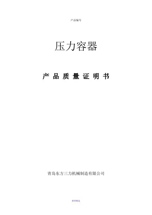 压力容器产品质量证明书