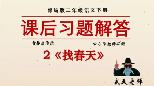 部编版小学二年级下册 2找春天 课后题答案【武天老师】