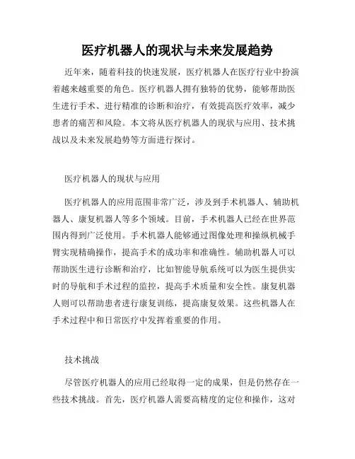 医疗机器人的现状与未来发展趋势