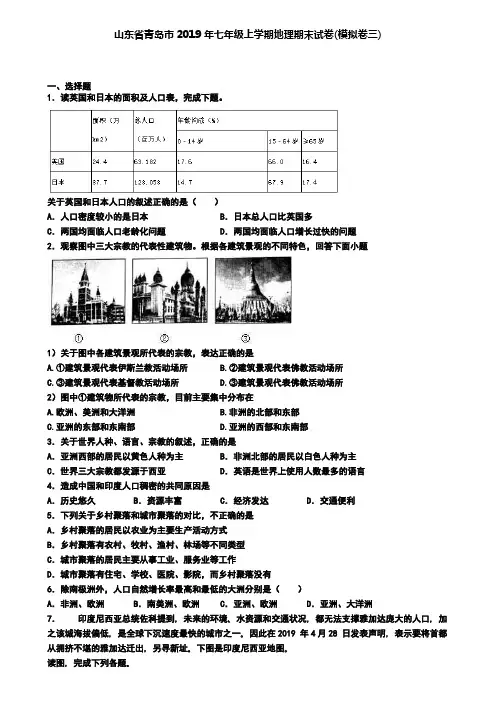 山东省青岛市2019年七年级上学期地理期末试卷(模拟卷三)