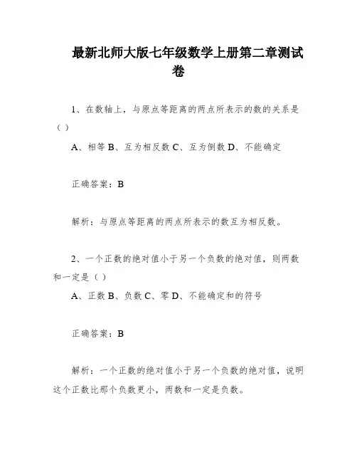 最新北师大版七年级数学上册第二章测试卷