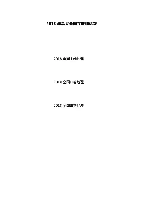 2018年全国卷高考地理试题及答案
