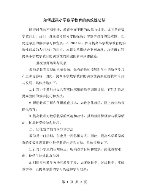 如何提高小学数学教育的实效性总结