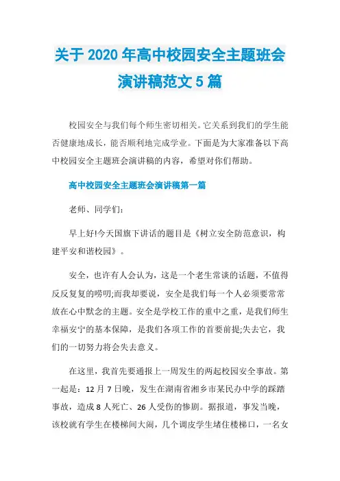 关于2020年高中校园安全主题班会演讲稿范文5篇