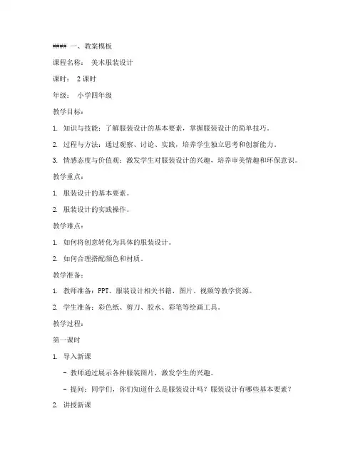 说课美术服装教案模板及范文