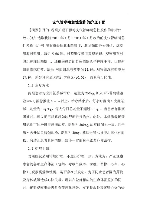 支气管哮喘急性发作护理干预论文