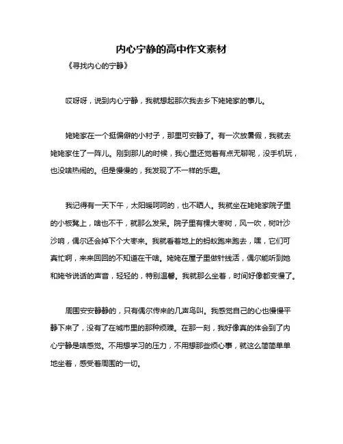 内心宁静的高中作文素材