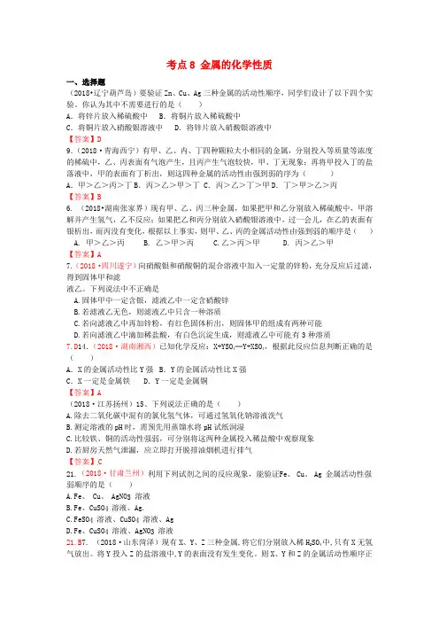  2018年中考化学真题分类汇编：考点8-金属的化学性质(含答案)