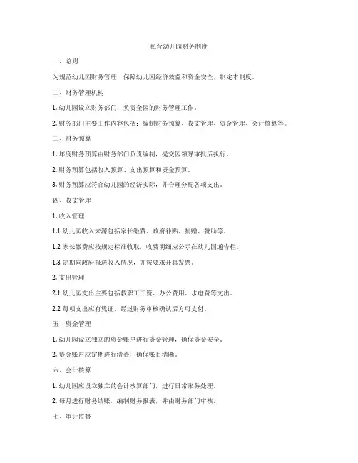 私营幼儿园财务制度