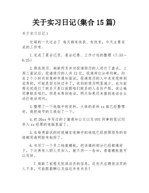 关于实习日记(集合15篇)