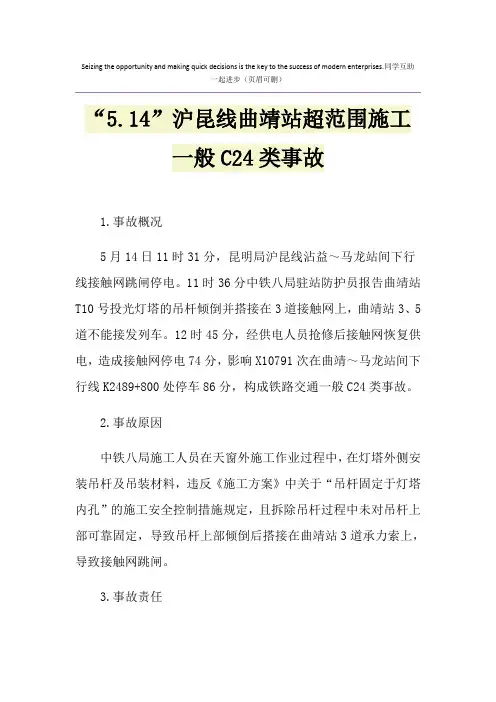 “5.14”沪昆线曲靖站超范围施工一般C24类事故