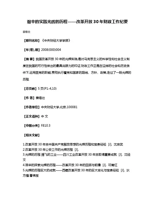 艰辛的实践光辉的历程——改革开放30年财政工作纪要