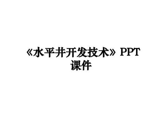 《水平井开发技术》PPT课件