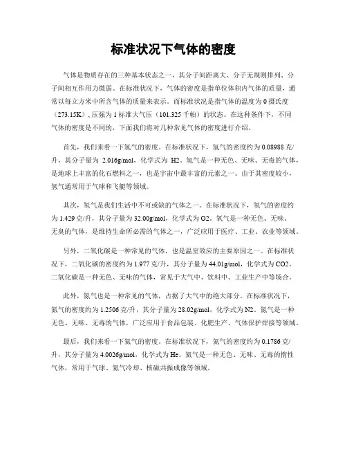 标准状况下气体的密度