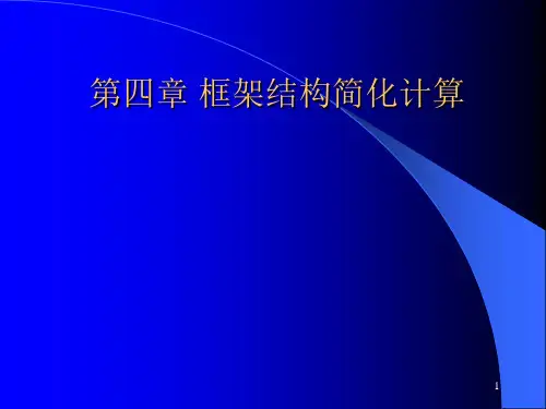 第4章 框架结构简化计算.