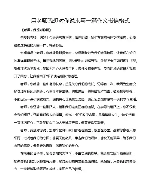 用老师我想对你说来写一篇作文书信格式