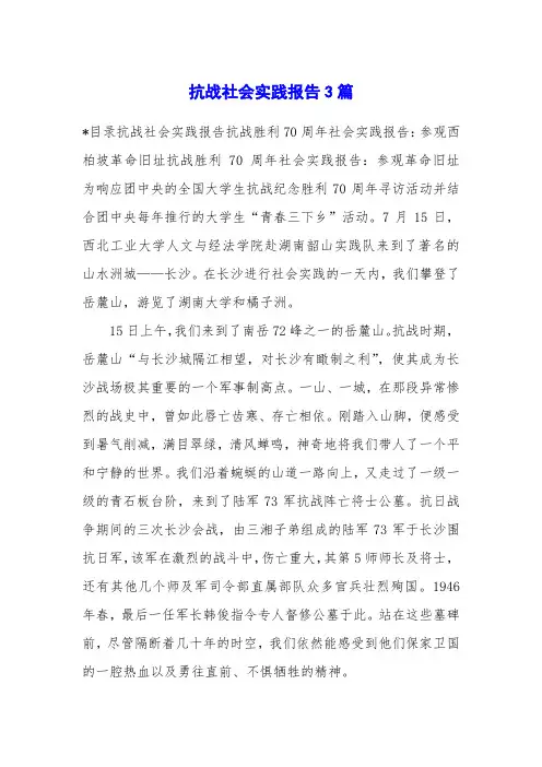 抗战社会实践报告3篇