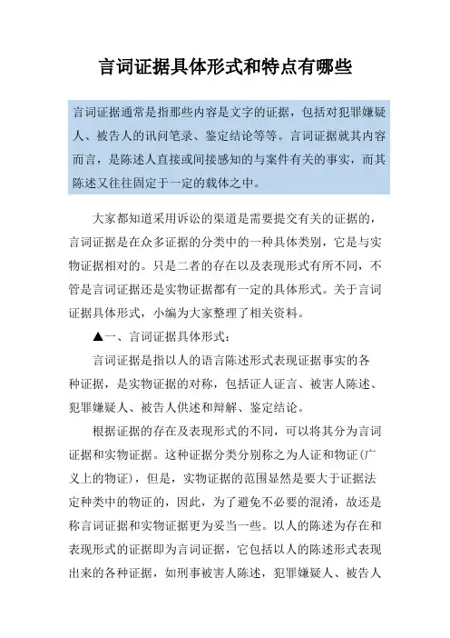 言词证据具体形式和特点有哪些