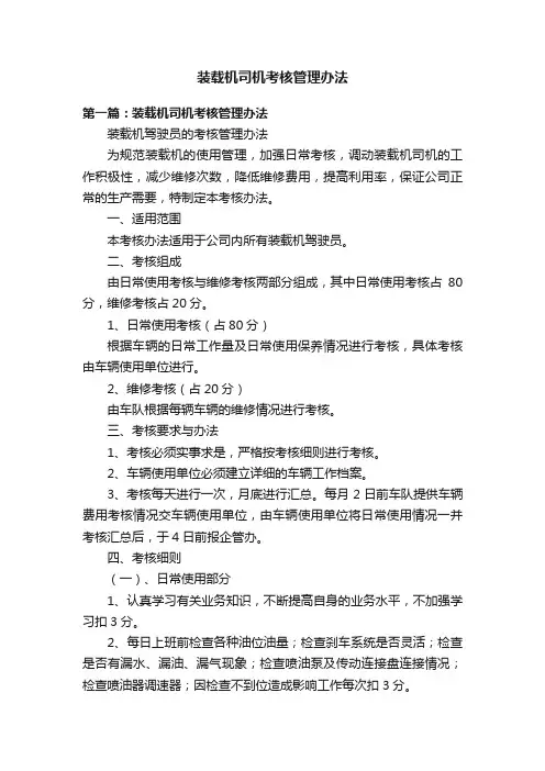 装载机司机考核管理办法