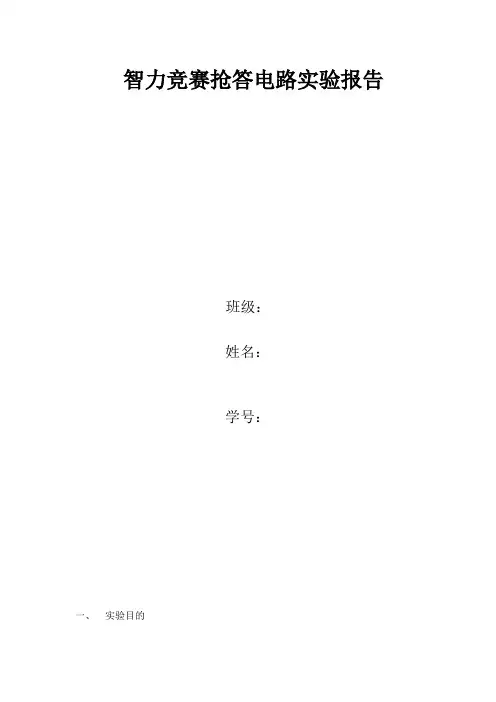 实验十二    智力竞赛抢答电路