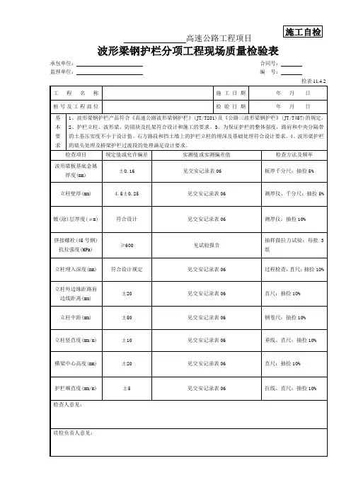 3 波形梁钢护栏现场质量检验表
