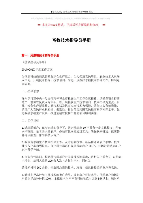 【精品文档】畜牧技术指导员手册-word范文 (7页)