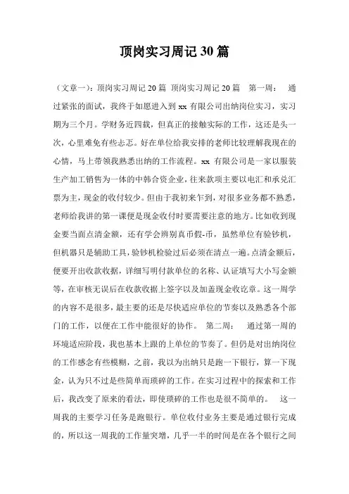 顶岗实习周记30篇