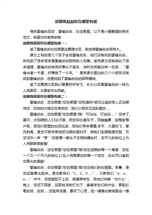 读雷锋叔叔你在哪里有感