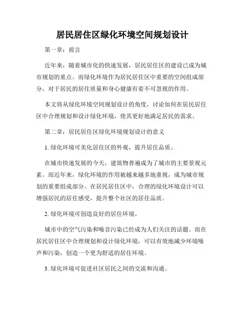 居民居住区绿化环境空间规划设计