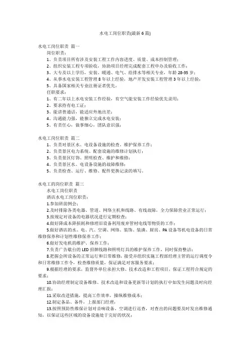 水电工岗位职责(最新6篇)