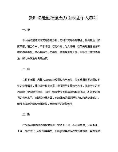 教师德能勤绩廉五方面表述个人总结